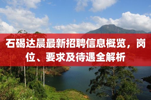 石碣達(dá)晨最新招聘信息概覽，崗位、要求及待遇全解析