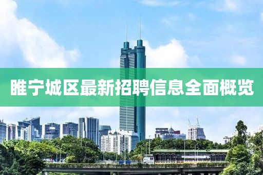 睢寧城區(qū)最新招聘信息全面概覽