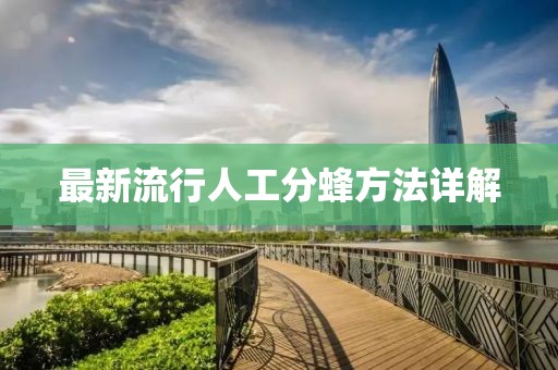 最新流行人工分蜂方法詳解