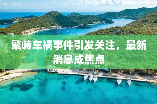 繁峙車禍?zhǔn)录l(fā)關(guān)注，最新消息成焦點(diǎn)