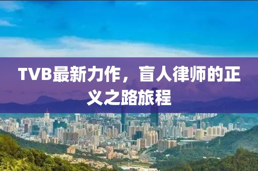 TVB最新力作，盲人律師的正義之路旅程