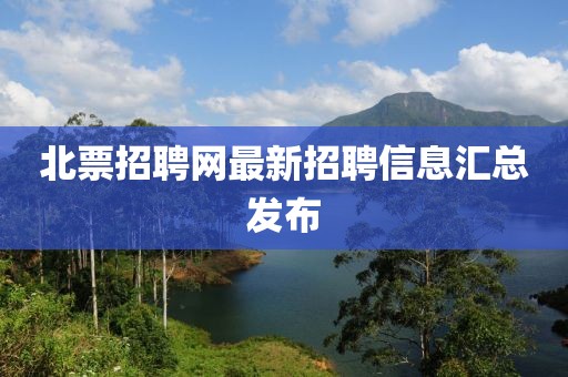 北票招聘網(wǎng)最新招聘信息匯總發(fā)布