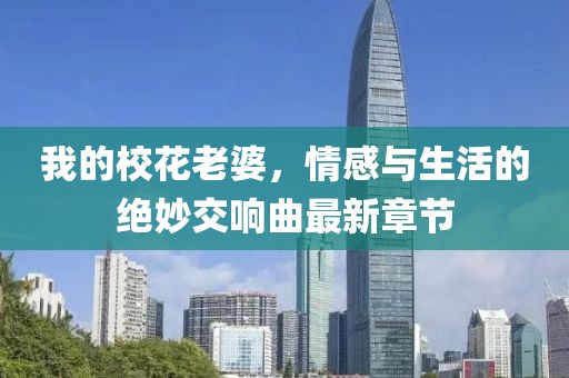 我的?；ɡ掀牛楦信c生活的絕妙交響曲最新章節(jié)