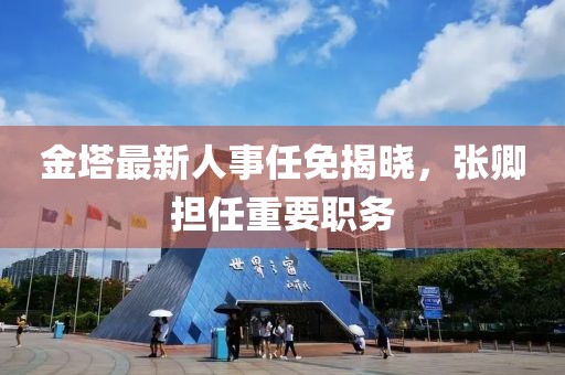 金塔最新人事任免揭曉，張卿擔任重要職務