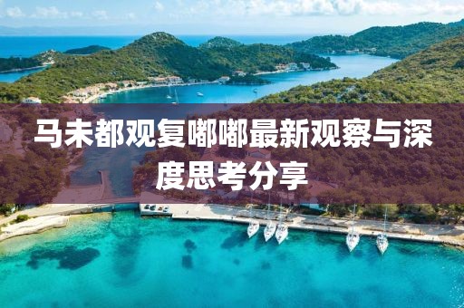 馬未都觀復(fù)嘟嘟最新觀察與深度思考分享