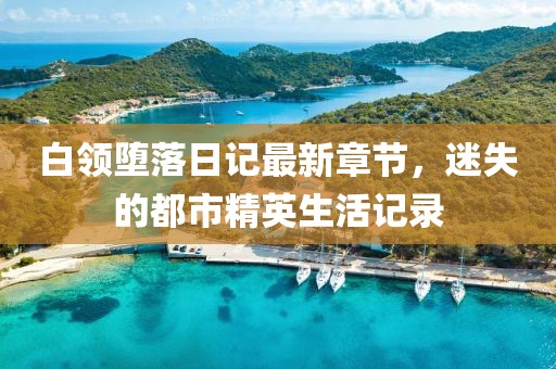 白領墮落日記最新章節(jié)，迷失的都市精英生活記錄