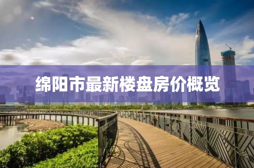 綿陽市最新樓盤房價概覽