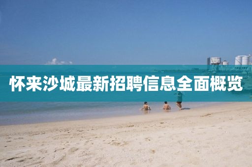 懷來沙城最新招聘信息全面概覽