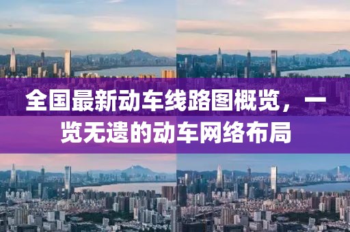 全國(guó)最新動(dòng)車線路圖概覽，一覽無遺的動(dòng)車網(wǎng)絡(luò)布局