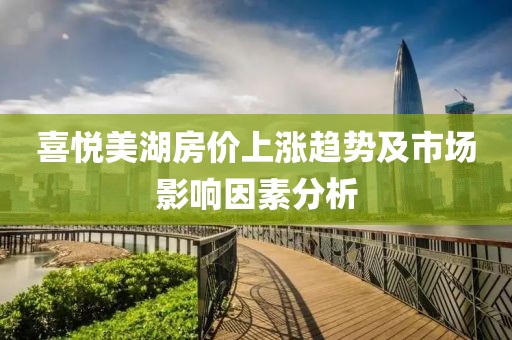 喜悅美湖房價上漲趨勢及市場影響因素分析