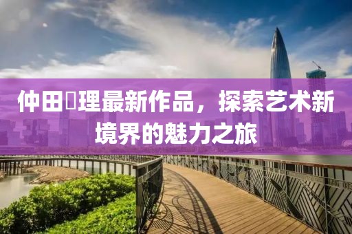 命與夢 第12頁