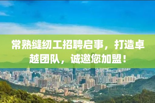 常熟縫紉工招聘啟事，打造卓越團隊，誠邀您加盟！