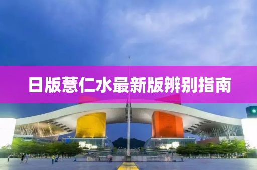 日版薏仁水最新版辨別指南