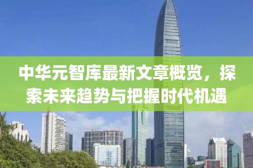中華元智庫最新文章概覽，探索未來趨勢與把握時代機遇