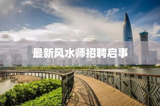 最新風(fēng)水師招聘啟事