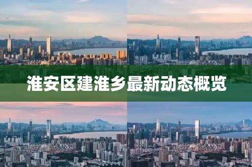 淮安區(qū)建淮鄉(xiāng)最新動(dòng)態(tài)概覽