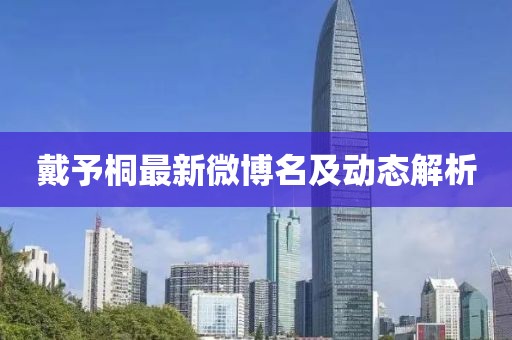 戴予桐最新微博名及動(dòng)態(tài)解析