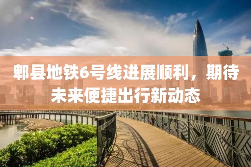 郫縣地鐵6號線進展順利，期待未來便捷出行新動態(tài)