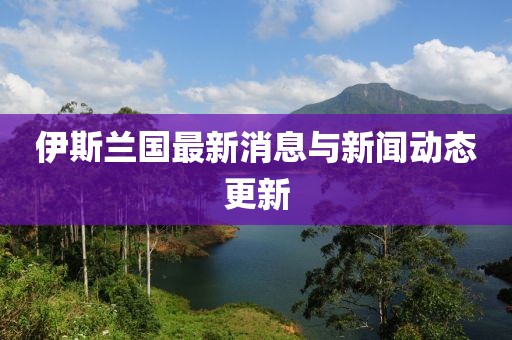伊斯蘭國最新消息與新聞動態(tài)更新