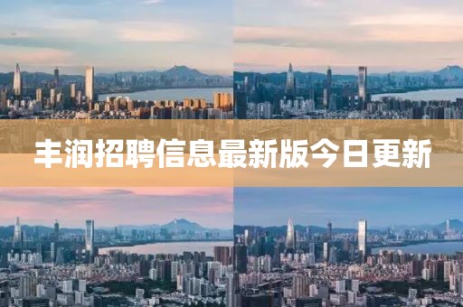 豐潤招聘信息最新版今日更新