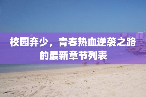 校園棄少，青春熱血逆襲之路的最新章節(jié)列表