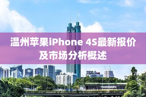 溫州蘋果iPhone 4S最新報價及市場分析概述
