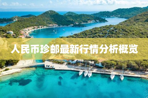 人民幣珍郵最新行情分析概覽