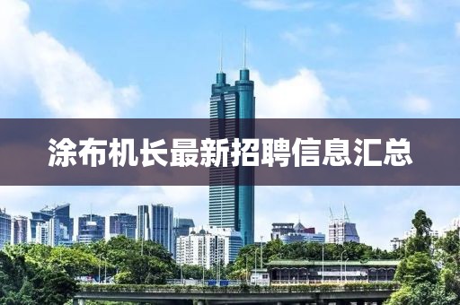 涂布機(jī)長最新招聘信息匯總