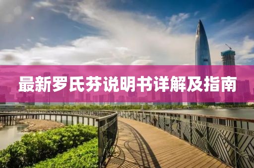 最新羅氏芬說明書詳解及指南