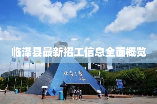臨澤縣最新招工信息全面概覽