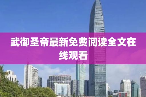武御圣帝最新免費(fèi)閱讀全文在線觀看