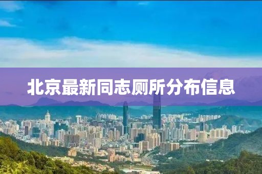 北京最新同志廁所分布信息