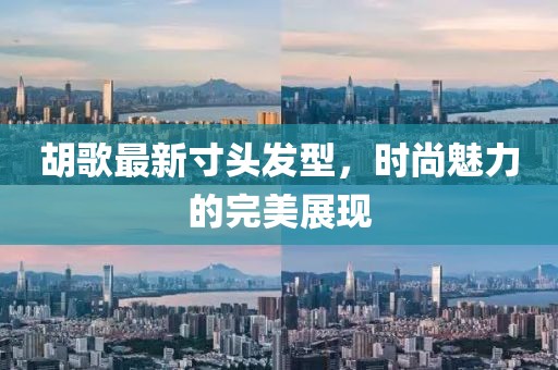 胡歌最新寸頭發(fā)型，時(shí)尚魅力的完美展現(xiàn)