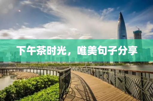下午茶時光，唯美句子分享