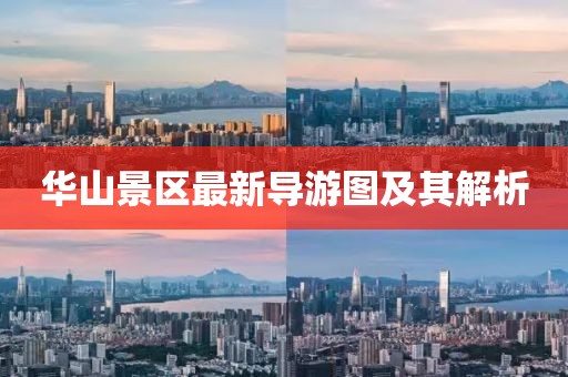 華山景區(qū)最新導(dǎo)游圖及其解析