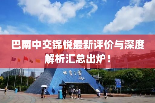 巴南中交錦悅最新評(píng)價(jià)與深度解析匯總出爐！