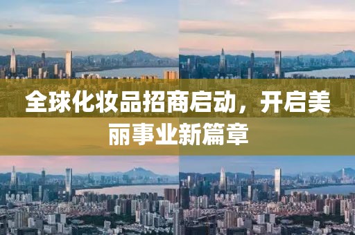全球化妝品招商啟動(dòng)，開啟美麗事業(yè)新篇章