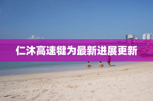 仁沐高速犍為最新進展更新