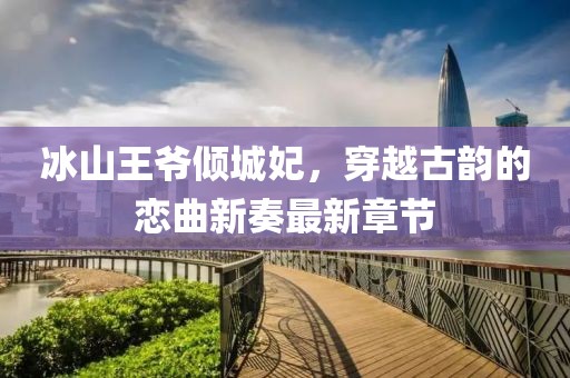 清時墨 第11頁