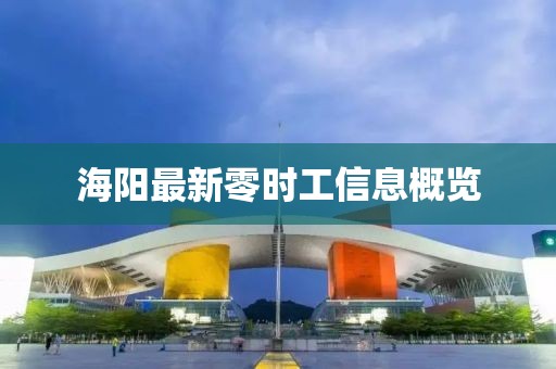 海陽最新零時工信息概覽