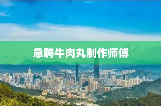急聘牛肉丸制作師傅