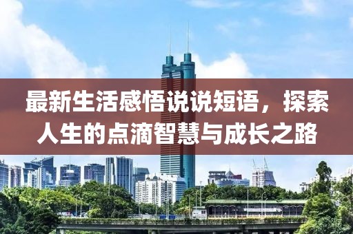 最新生活感悟說說短語，探索人生的點滴智慧與成長之路