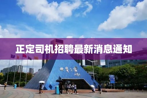 正定司機(jī)招聘最新消息通知