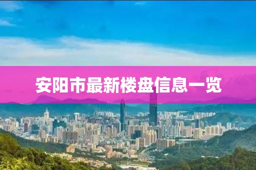 安陽市最新樓盤信息一覽