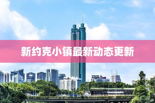 新約克小鎮(zhèn)最新動(dòng)態(tài)更新