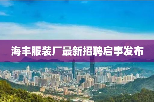 海豐服裝廠最新招聘啟事發(fā)布