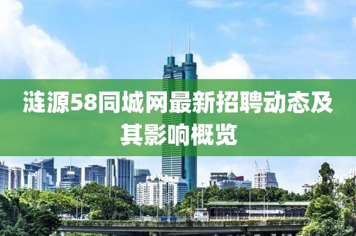 漣源58同城網(wǎng)最新招聘動(dòng)態(tài)及其影響概覽