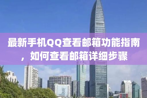 最新手機(jī)QQ查看郵箱功能指南，如何查看郵箱詳細(xì)步驟