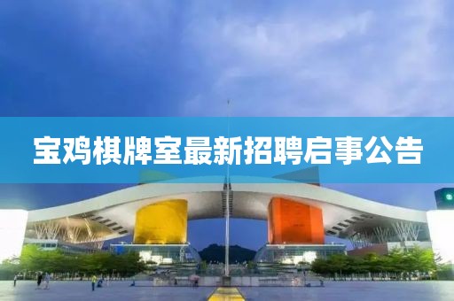 寶雞棋牌室最新招聘啟事公告