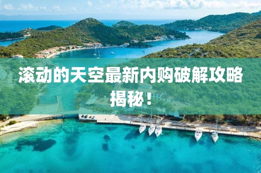 滾動的天空最新內(nèi)購破解攻略揭秘！